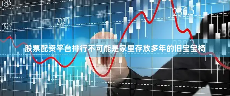 股票配资平台排行不可能是家里存放多年的旧宝宝椅