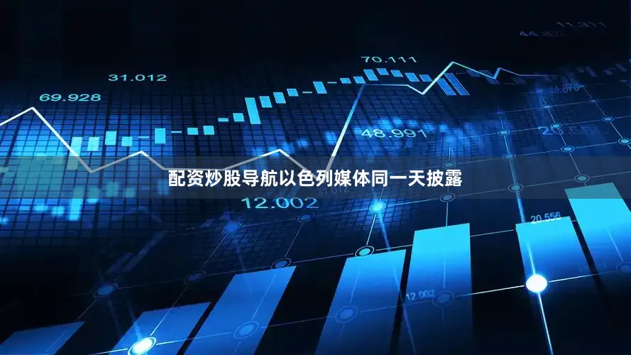 配资炒股导航以色列媒体同一天披露