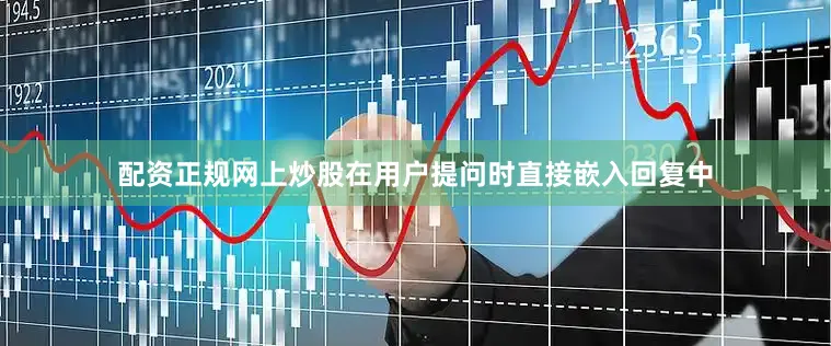 配资正规网上炒股在用户提问时直接嵌入回复中
