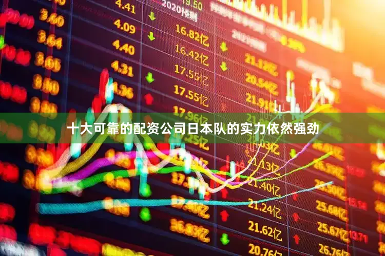 十大可靠的配资公司日本队的实力依然强劲