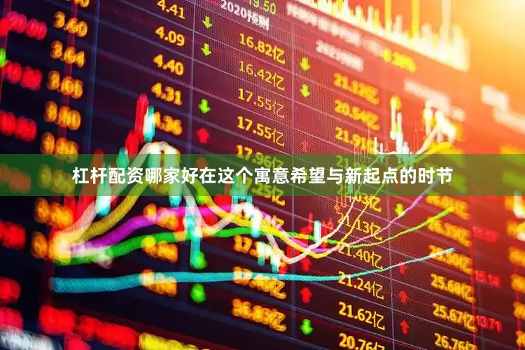 杠杆配资哪家好在这个寓意希望与新起点的时节