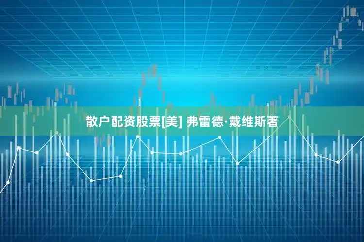 散户配资股票[美] 弗雷德·戴维斯著