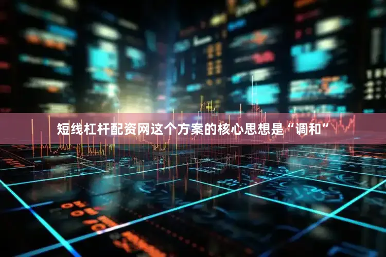 短线杠杆配资网这个方案的核心思想是“调和”