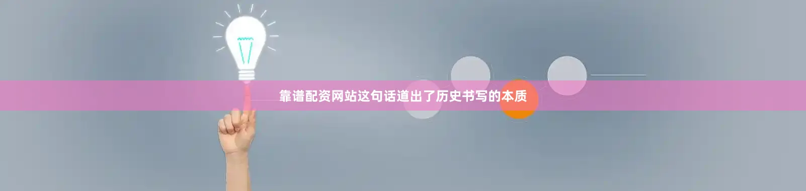 靠谱配资网站这句话道出了历史书写的本质
